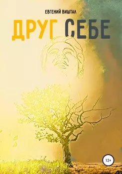 Друг себе