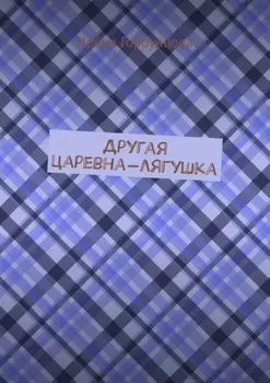 Другая царевна-лягушка