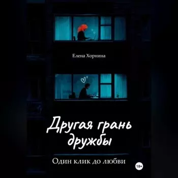Другая грань дружбы