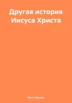 Другая история Иисуса Христа