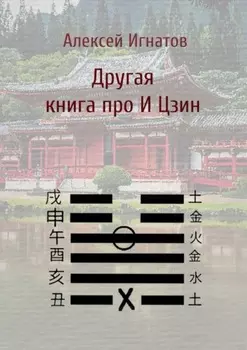 Другая книга про И Цзин