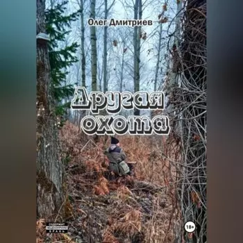 Другая охота