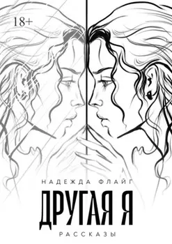 Другая я. Рассказы