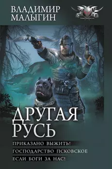 Другая Русь: Приказано выжить! Господарство Псковское. Если боги за нас!