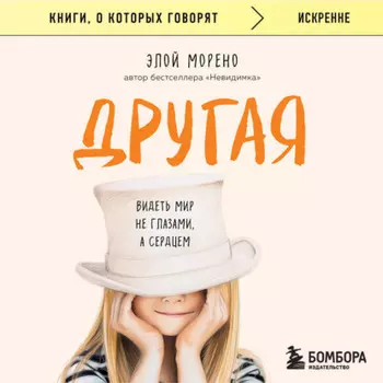 Другая. Видеть мир не глазами, а сердцем