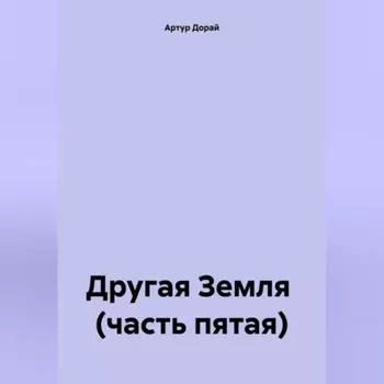 Другая Земля (часть пятая)