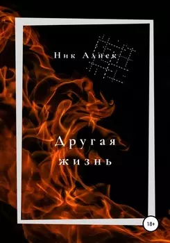 Другая жизнь