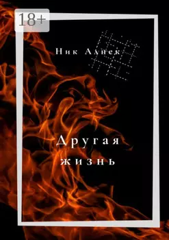 Другая жизнь
