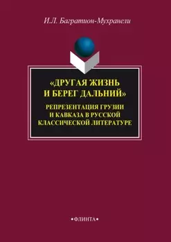 «Другая жизнь и берег дальний». Репрезентация Грузии и Кавказа в русской классической литературе