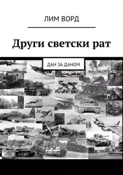 Други светски рат. Дан за даном