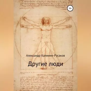 Другие люди. Сборник рассказов