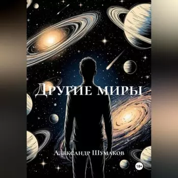 Другие миры