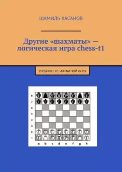 Другие «шахматы» – логическая игра chess-t1. Учебник нешахматной игры