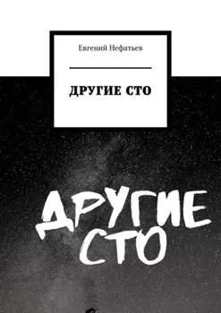 Другие сто