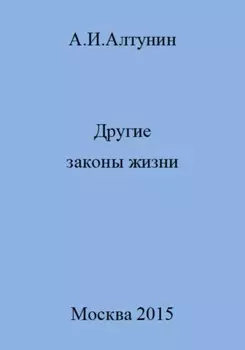 Другие законы жизни
