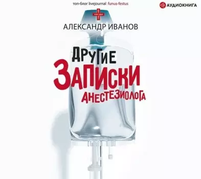 Другие записки анестезиолога