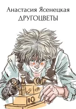 Другоцветы