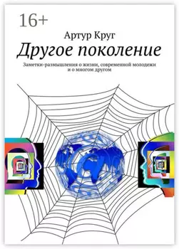 Другое поколение. Заметки-размышления о жизни, современной молодежи и о многом другом