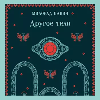 Другое тело
