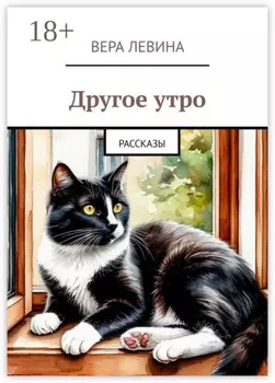 Другое утро. Рассказы
