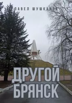 Другой Брянск. Издание 4