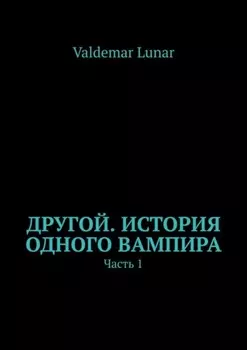Другой. История одного вампира. Часть 1
