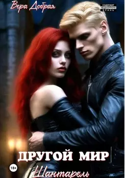 Другой мир. Шантарель