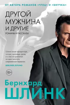 Другой мужчина и другие романы и рассказы