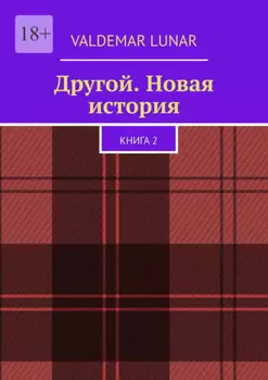 Другой. Новая история. Книга 2