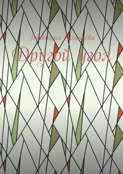 Другой угол