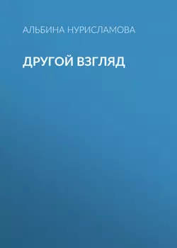 Другой взгляд