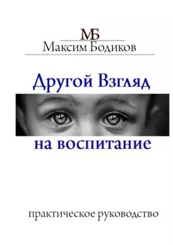 Другой взгляд на воспитание. Практическое руководство