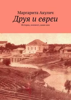Друя и евреи. История, холокост, наши дни