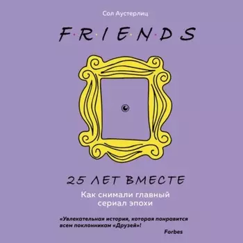 Друзья. 25 лет вместе. Как снимали главный сериал эпохи