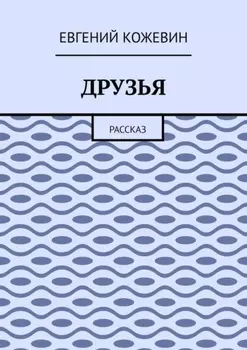Друзья. Рассказ
