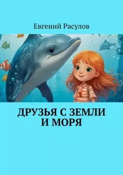 Друзья с земли и моря