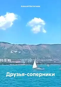 Друзья-соперники