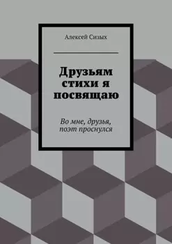 Друзьям стихи я посвящаю