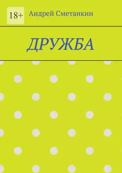 Дружба