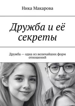 Дружба и её секреты. Дружба – одна из величайших форм отношений