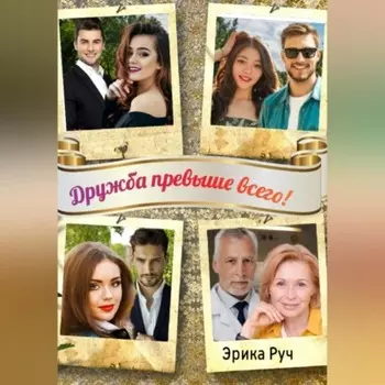 Дружба превыше всего!