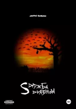 Дружба с дьяволом