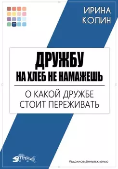 Дружбу на хлеб не намажешь. О какой дружбе стоит переживать