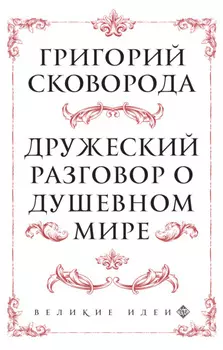 Дружеский разговор о душевном мире