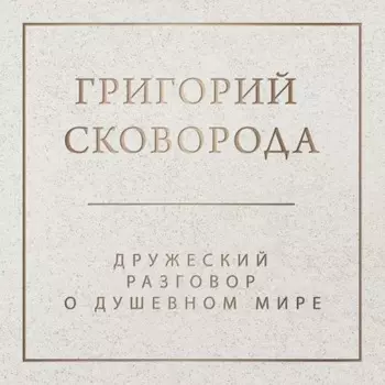 Дружеский разговор о душевном мире
