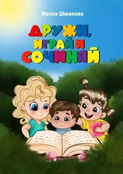 Дружи, играй и сочиняй