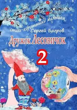 Дружок Лесовичок – 2. Стихи-коротышки малышам