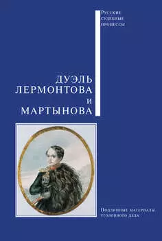 Дуэль Лермонтова и Мартынова