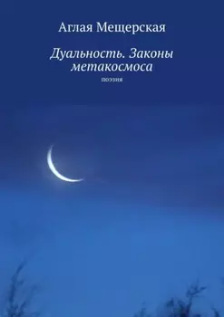 Дуальность. Законы метакосмоса. Поэзия