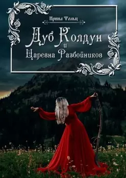 Дуб Колдун и Царевна разбойников